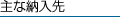 主な納入先